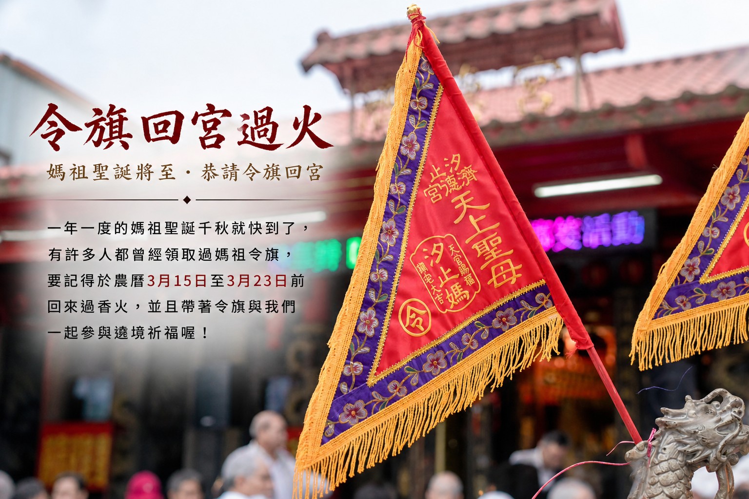 媽祖令旗回宮過火
