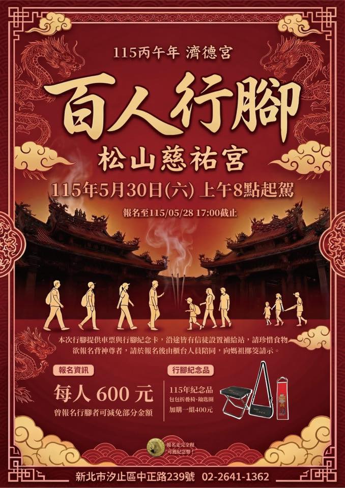 2026濟德宮百人行腳松山 開始報名！
