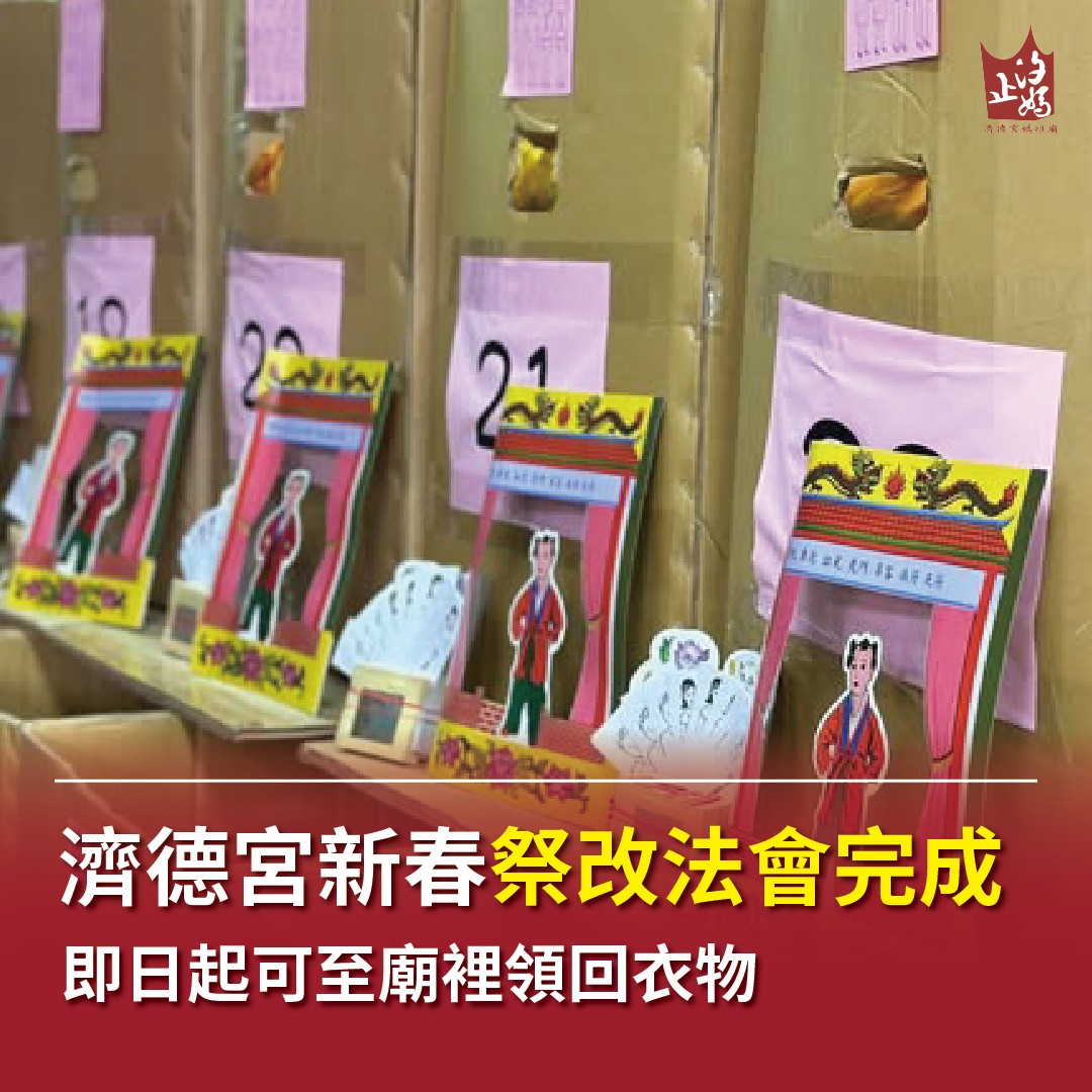 濟德宮祭改法會圓滿完成