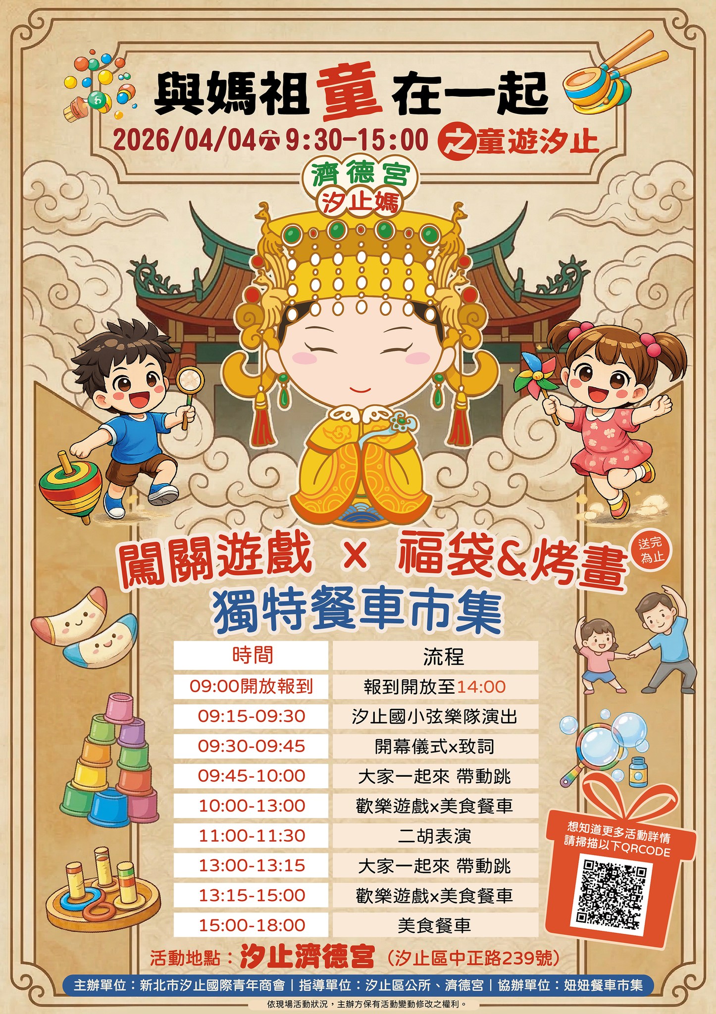 與媽祖「童」在一起 童遊汐止