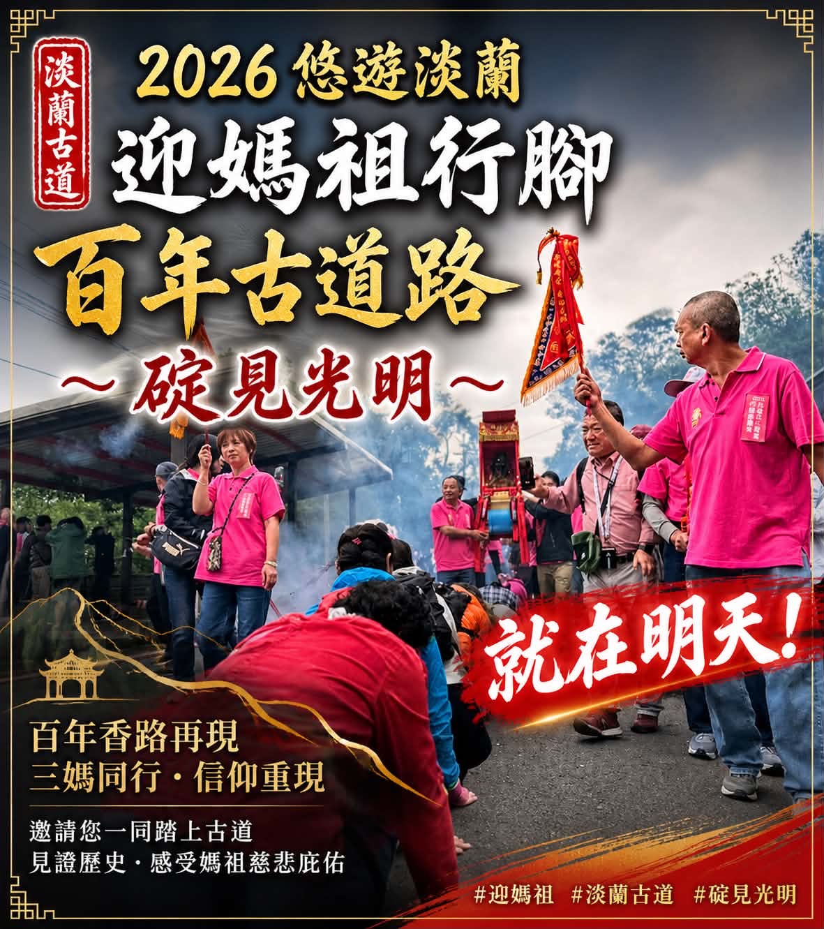 「2026 悠遊淡蘭 迎媽祖行腳百年古道路～碇見光明」 就在明天！