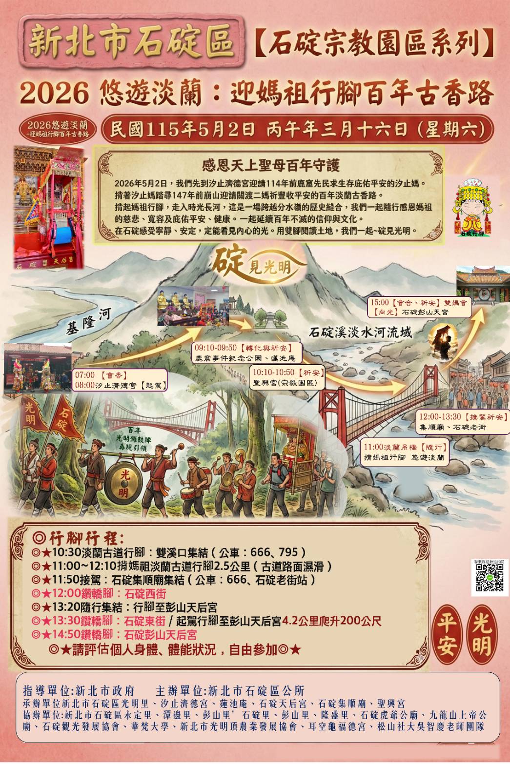 媽祖行腳・百年香路再現