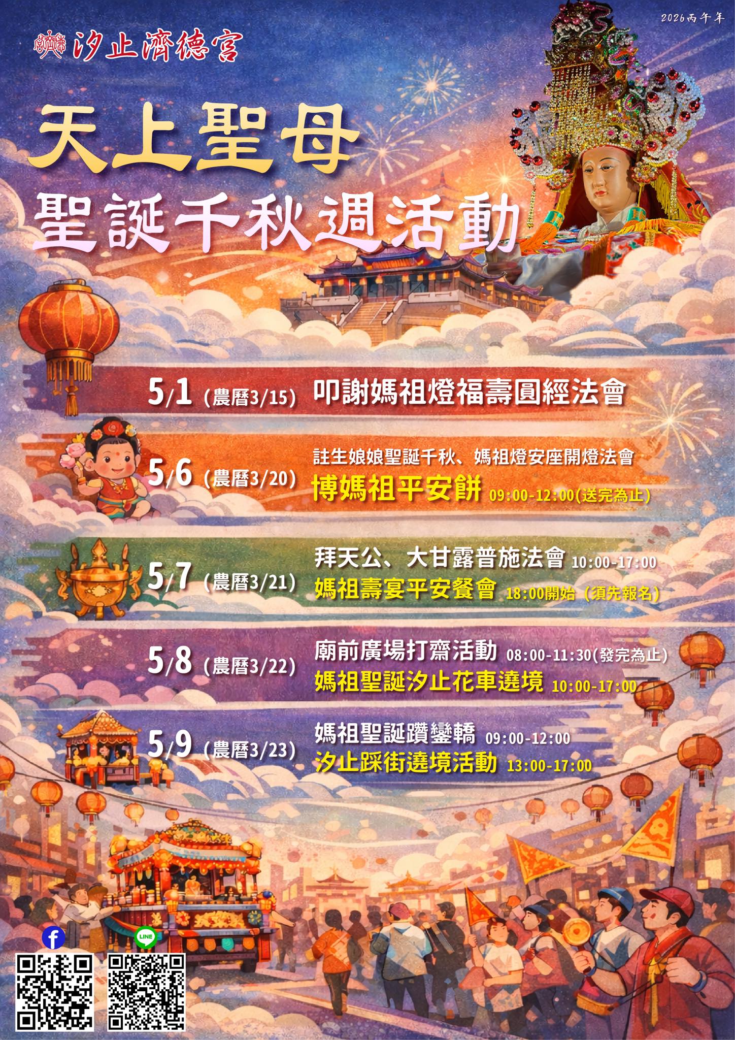 天上聖母聖誕千秋週 活動預告