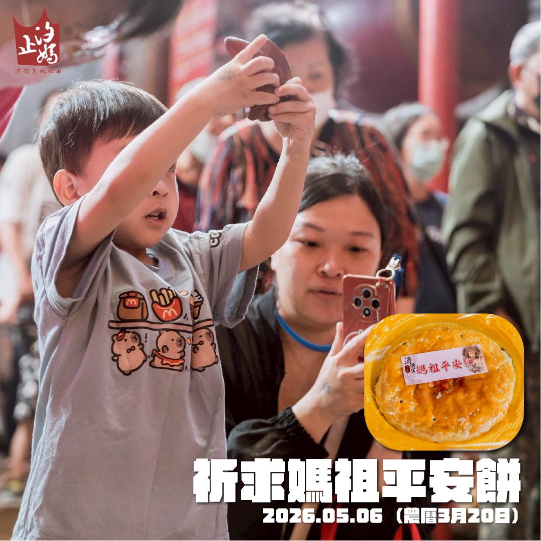 媽祖聖誕系列活動