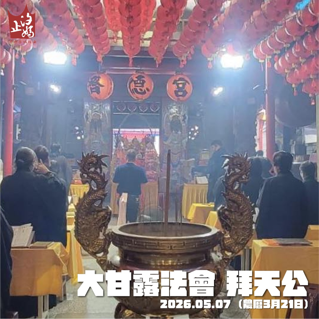 媽祖聖誕系列活動