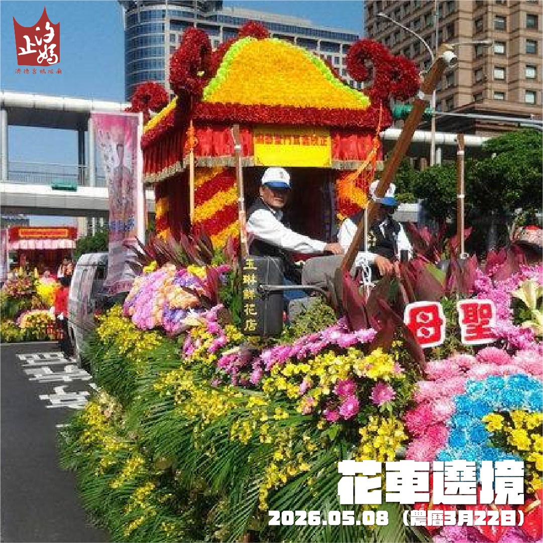 媽祖聖誕系列活動